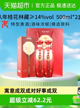 女儿红桂花林藏典雅八年500ml*2绍兴黄酒