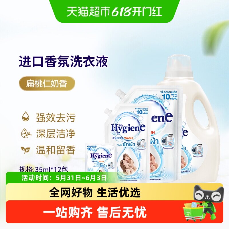 Hygiene喜净泰国原装进口扁桃仁奶香洗衣液深层去污留香适敏感肌