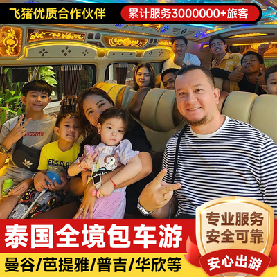 曼谷芭提雅华欣1天包车