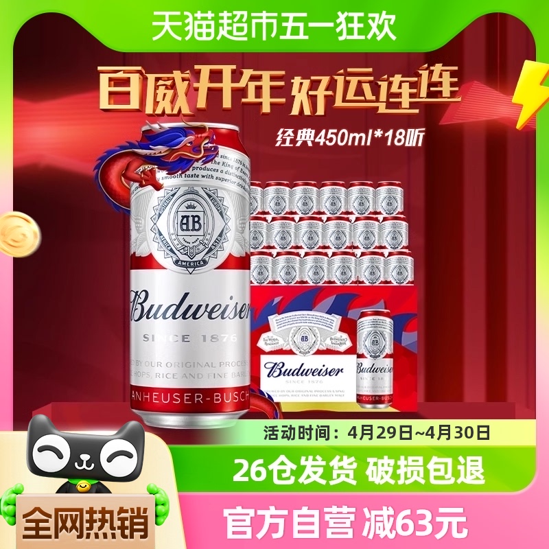 Budweiser/百威啤酒整箱经典醇正红罐拉格450ml*18听无礼袋聚会装