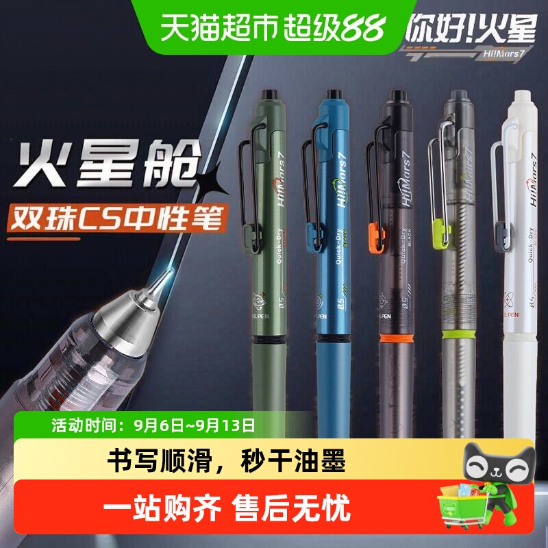 晨光火星舱按动中性笔不易脏手图片
