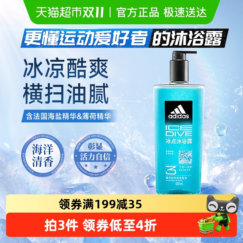 包邮阿迪达斯Adidas男士沐浴露洗发洗面奶三合一冰点酷爽清凉体验