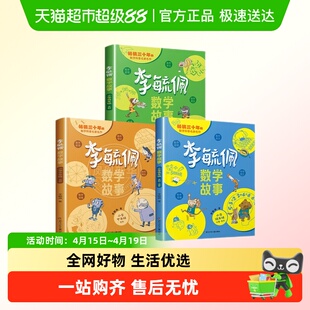 李毓佩数学童话集故事系列小学生一二三四五六年级历险记思维训练