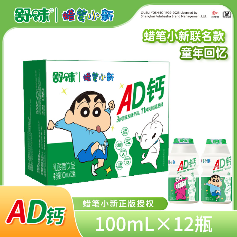 舒味蜡笔小新联名款AD钙奶100ml/12瓶乳酸菌朋友闺蜜儿童同学好礼
