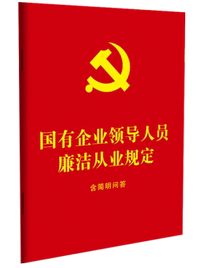 正版2026新书 国有企业领导人员廉洁从业规定 含简明问答 64开红皮烫金 中国法治出版社9787521661033
