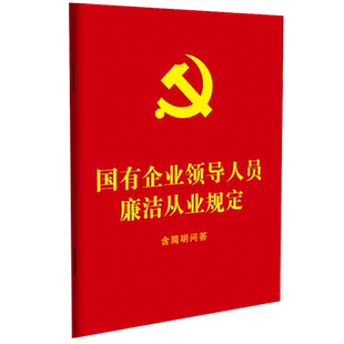 国有企业领导人员廉洁从业规定:含简明问答