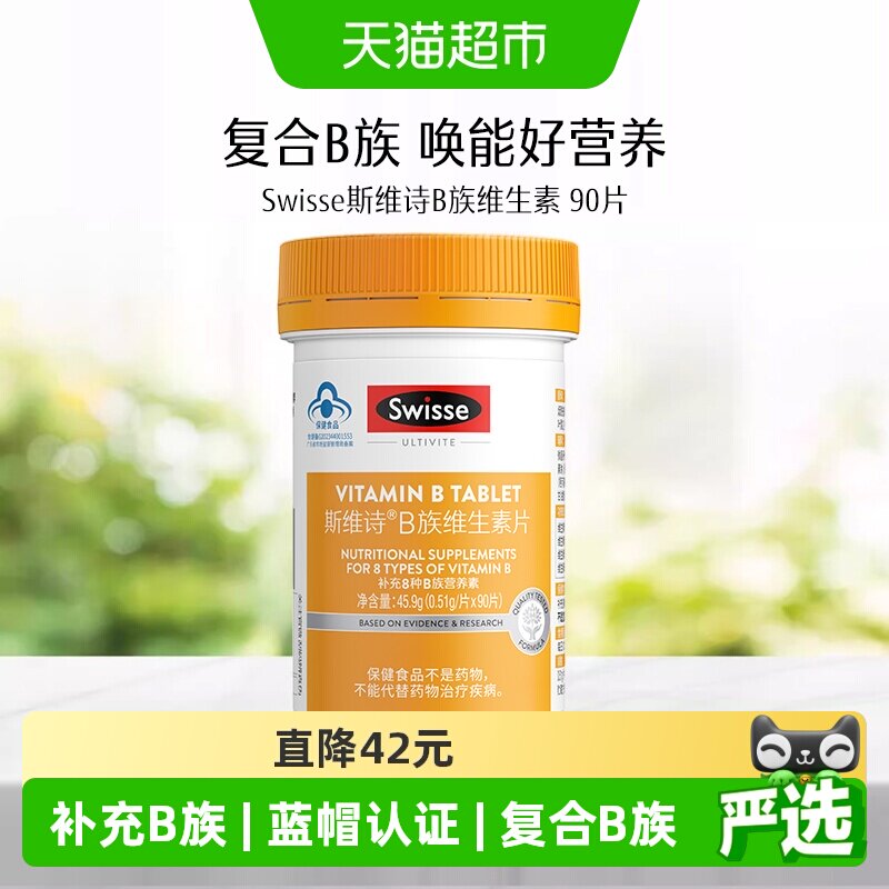 Swisse斯维诗B族维生素片烟酰胺生物素泛酸叶酸维生素b2保健食品 - 实物图