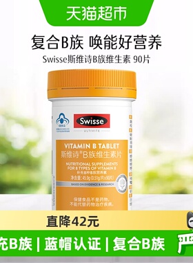 Swisse斯维诗B族维生素片烟酰胺生物素泛酸叶酸维生素b2保健食品