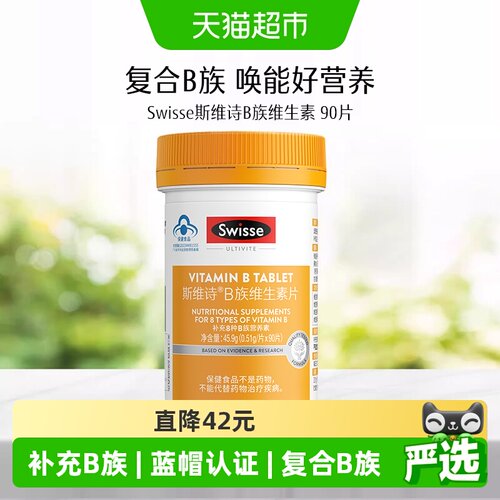 swisseB族维生素片小蓝帽认证
