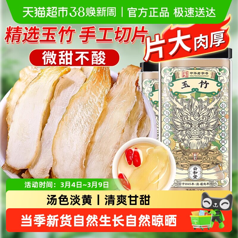 公和堂玉竹片精选新鲜玉竹切片中草药材干货搭北沙参麦冬煲汤