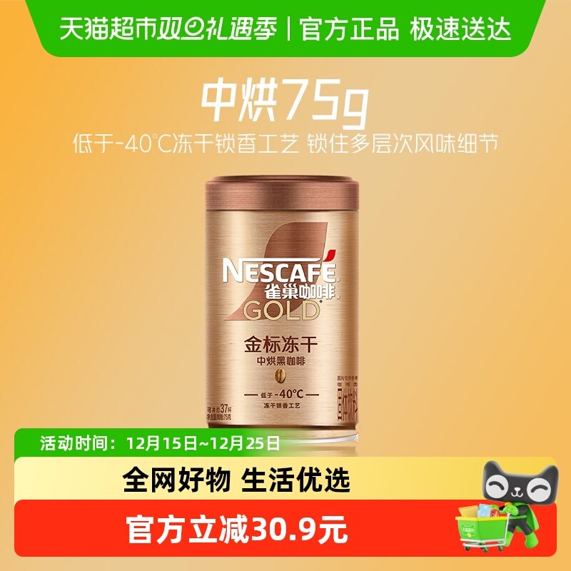雀巢咖啡金牌中烘低温冻干速溶黑咖啡罐装75g运动健身