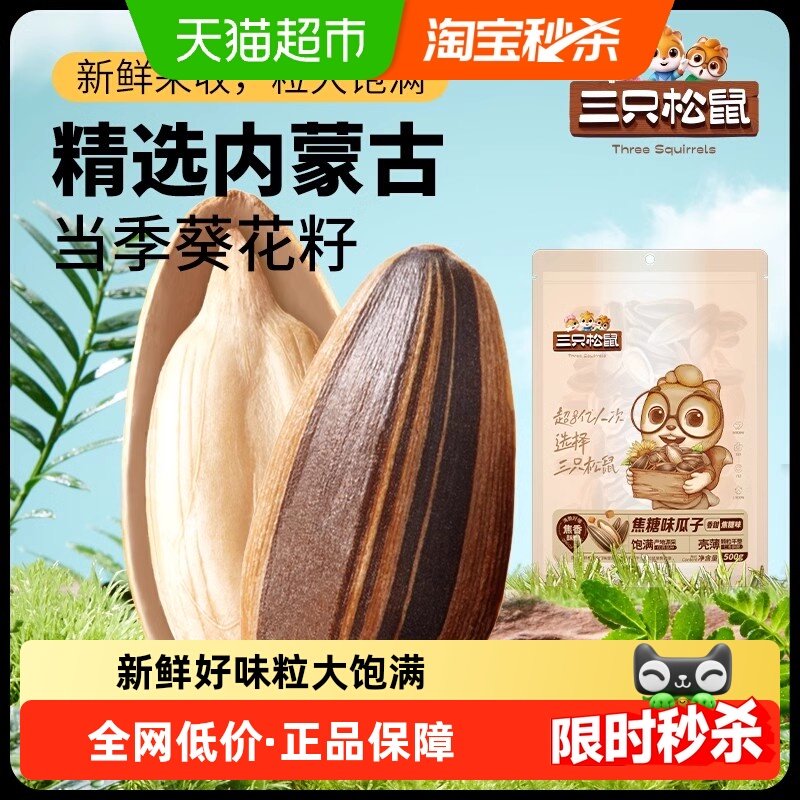 新品三只松鼠焦糖味山核桃味瓜子坚果炒货零食葵花籽量贩袋装,零食/坚果/特产,瓜子,淘宝优惠券,粉丝福利购,淘宝优惠卷