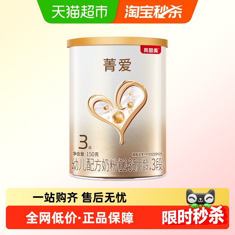 贝因美菁爱3段奶粉1-3岁
