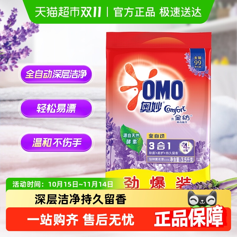 奥妙全自动薰衣草洗衣粉