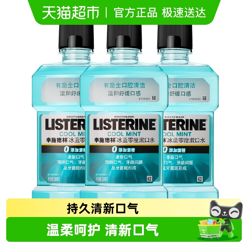 李施德林冰蓝零度清新口气漱口水