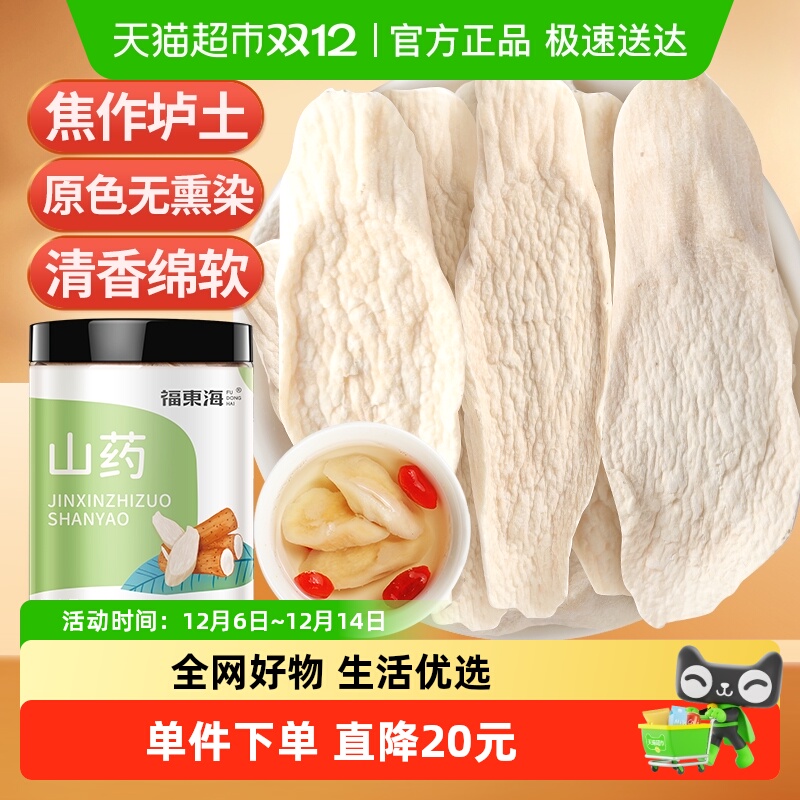 福东海怀山药片中药淮山药干片200g可搭茯苓芡实煲汤煮粥打粉食材