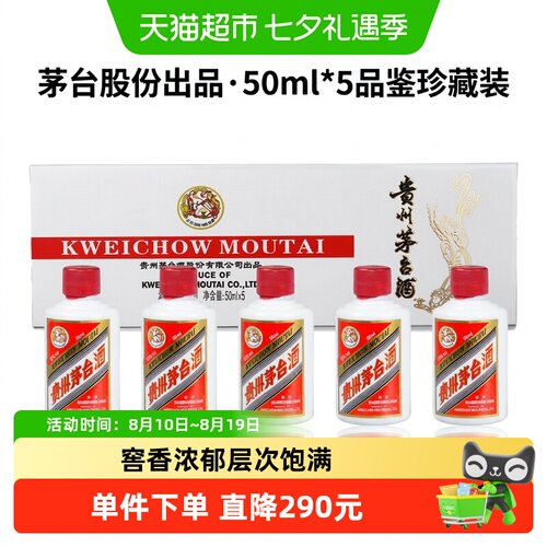贵州茅台飞天茅台白酒50ml×5瓶