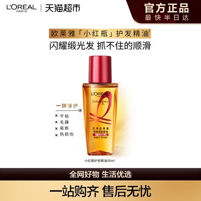 欧莱雅护发精油顺滑小红瓶