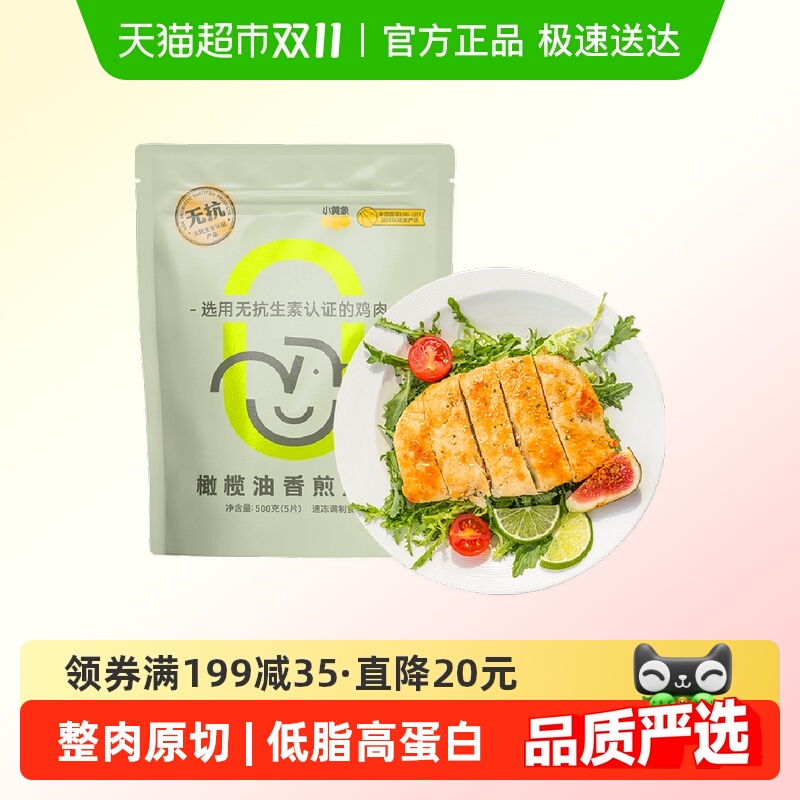 小黄象香煎鸡排鸡胸肉