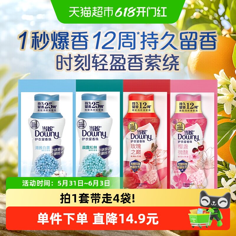 当妮留香珠持久留香清雅白茶玫瑰樱盏洗衣香珠尝鲜装