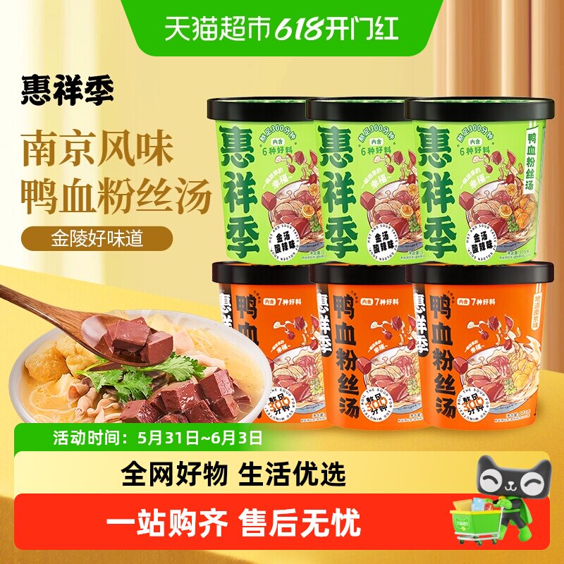 惠祥季鸭血粉丝汤南京正宗特产桶装方便速食老鸭米线宿舍夜宵美食