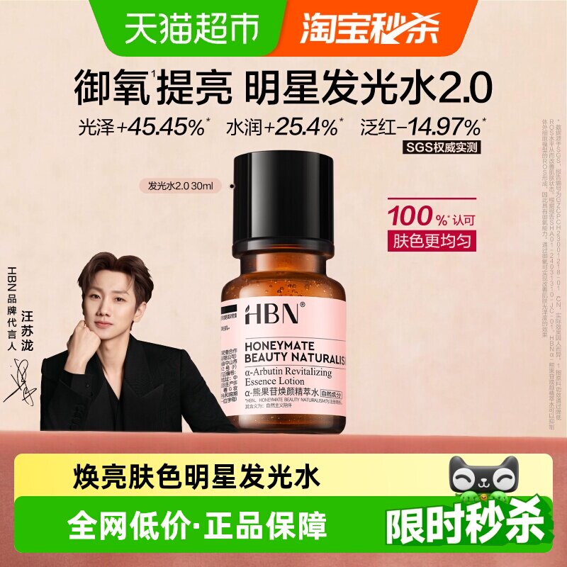 HBNα-熊果苷发光水2.0爽肤水精粹水提亮保湿补水化妆水