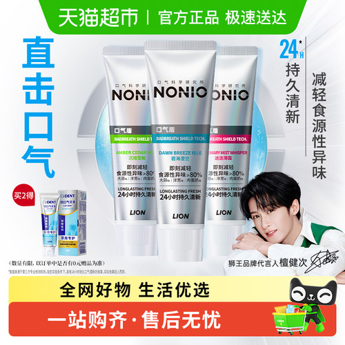 狮王NONIO专研口气盾牙膏多支装