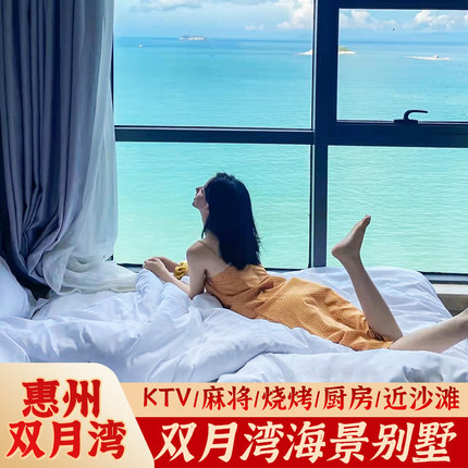 【海景双月湾】惠州惠东万科双月湾一线海景洋房公寓别墅超近海龟