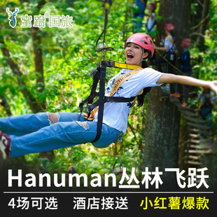 FH2人减70可定当日|普吉岛丛林飞跃HanumanWorld哈奴曼Flying骑象