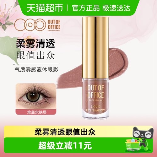 OUT-OF-OFFICE液体眼影