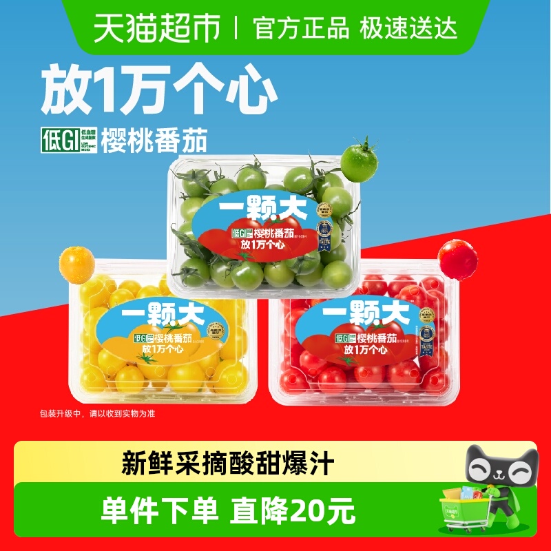 一颗大多彩缤纷樱桃番茄