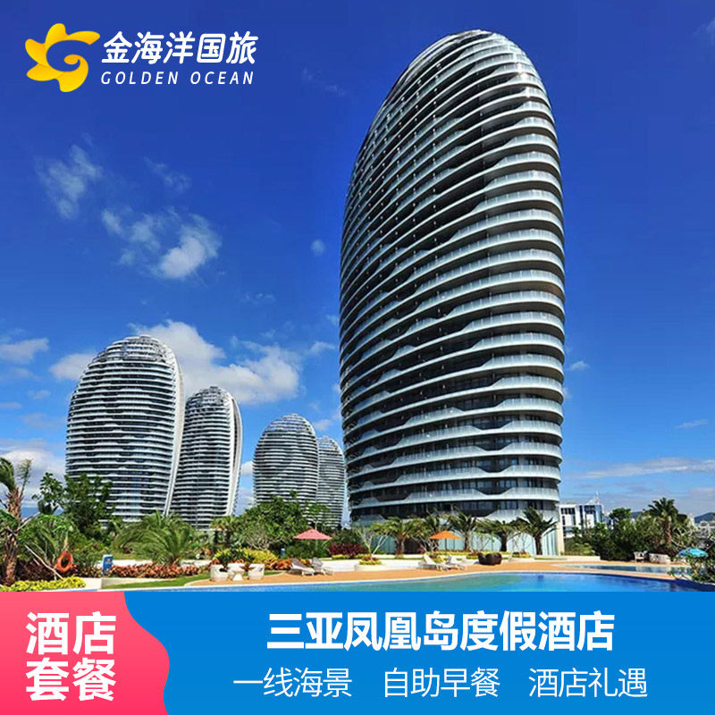三亚旅游凤凰岛度假酒店3天2晚套餐全海景房亲子