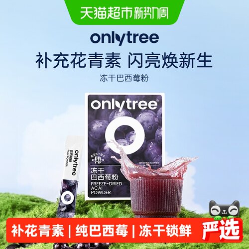 Onlytree冻干巴西莓粉超模推荐