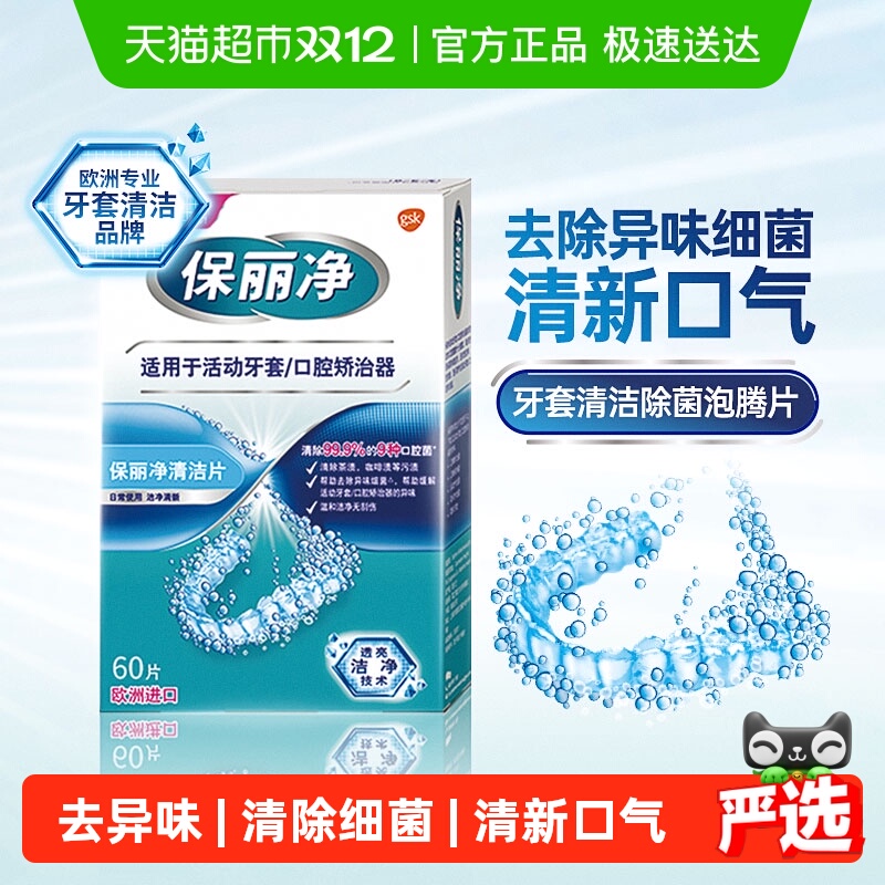 欧美进口保丽净牙套清洁片60片