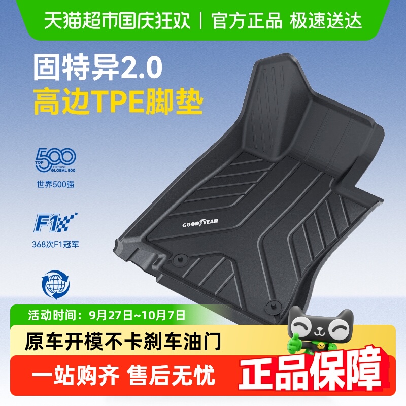 固特异适用于奔驰TPE汽车脚垫