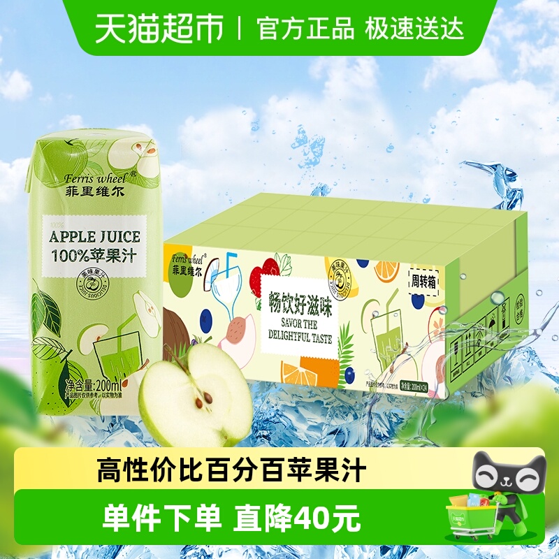 菲里维尔苹果汁200ml*24瓶*2箱