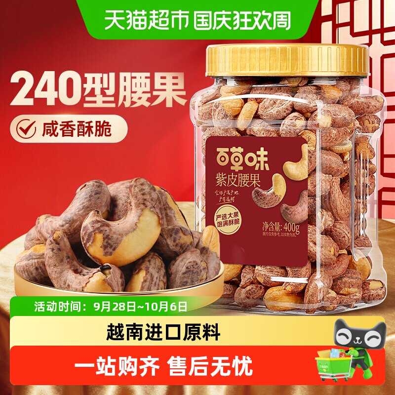 百草味紫皮腰果仁罐装大颗粒烘烤去壳孕妇坚果健康休闲零食干果