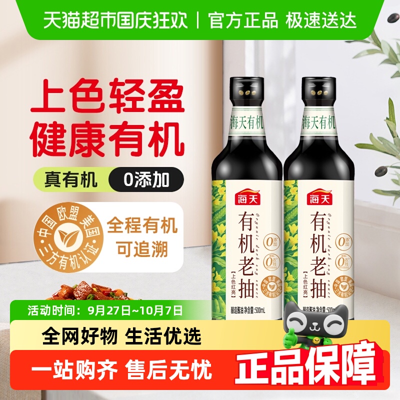 海天有机老抽500ml×2瓶