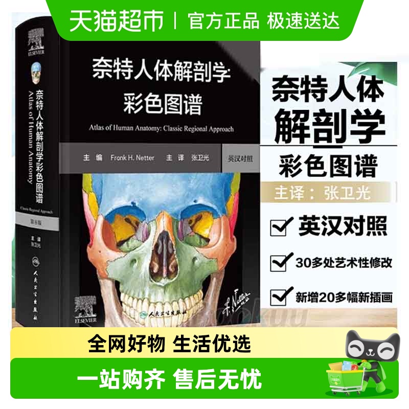 奈特人体解剖学彩色图谱第8版