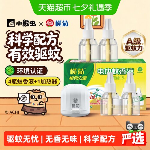 榄菊无味电热蚊香液