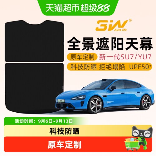 3w天窗遮阳挡使用新小米SU7/YU7