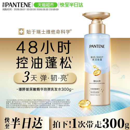 潘婷水润蓬松深水泡弹洗发水300g