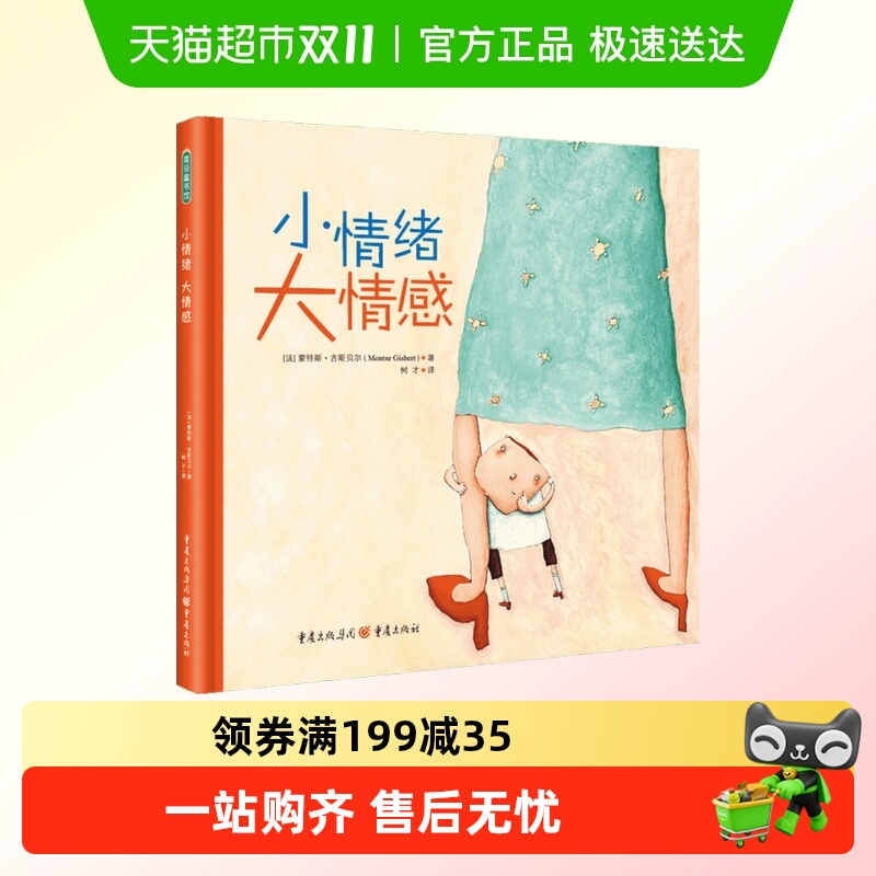 小情绪大情感 精装硬壳 绘本故事图书 3-4-5-6周岁幼儿童启蒙