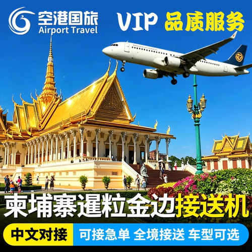 品质服务：一价全包，无隐形消费，航班晚点可等待，服务有保障。 可接急单：早订更实惠，可急速派车，急单不用慌，当日可接急单！ 专人接送：接机送机直达，酒店上门接送，省时省力！ 中文对接： 咨询24小时中文客服在线等候~