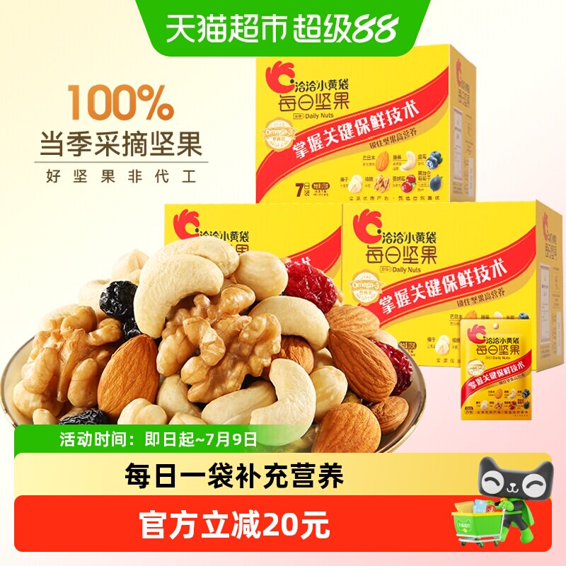 【专属】洽洽小黄袋每日坚果175g3盒混合坚果孕妇儿童健康零食恰