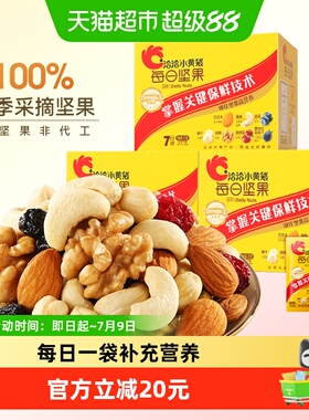 【专属】洽洽小黄袋每日坚果175g3盒混合坚果孕妇儿童健康零食恰