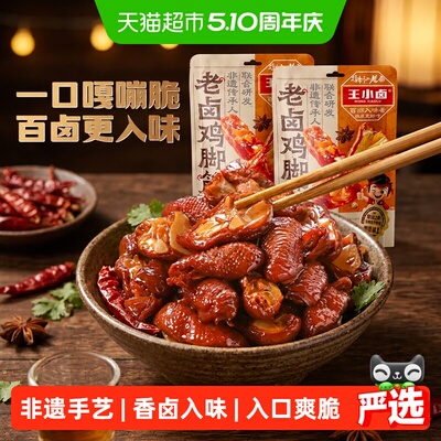 王小卤老卤鸡脚筋鸡脆骨卤味零食