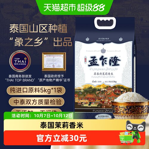 孟乍隆苏吝府泰国茉莉香米5kg