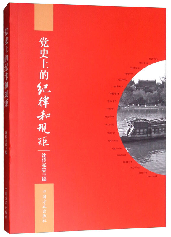 党史上的纪律和规矩(正版收藏品)沈传亮中国方正出版社9787517405566