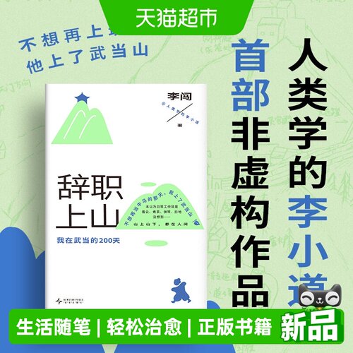辞职上山李闯著